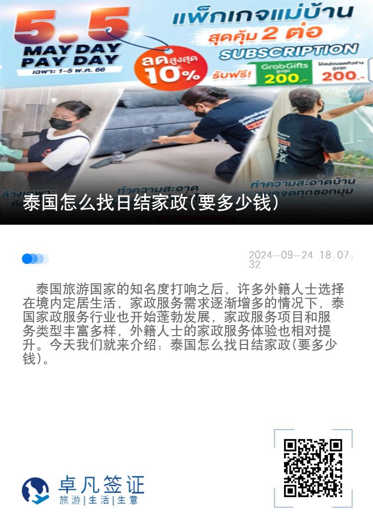 泰国怎么找日结家政(要多少钱)