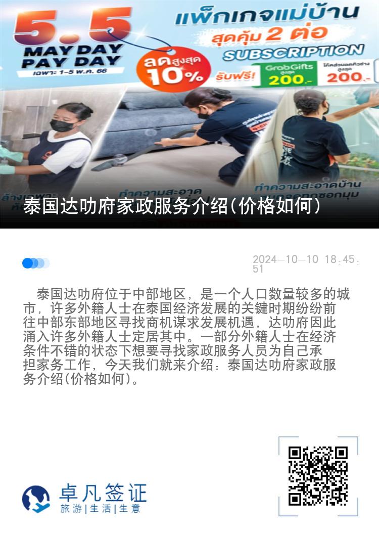 泰国达叻府家政服务介绍(价格如何)