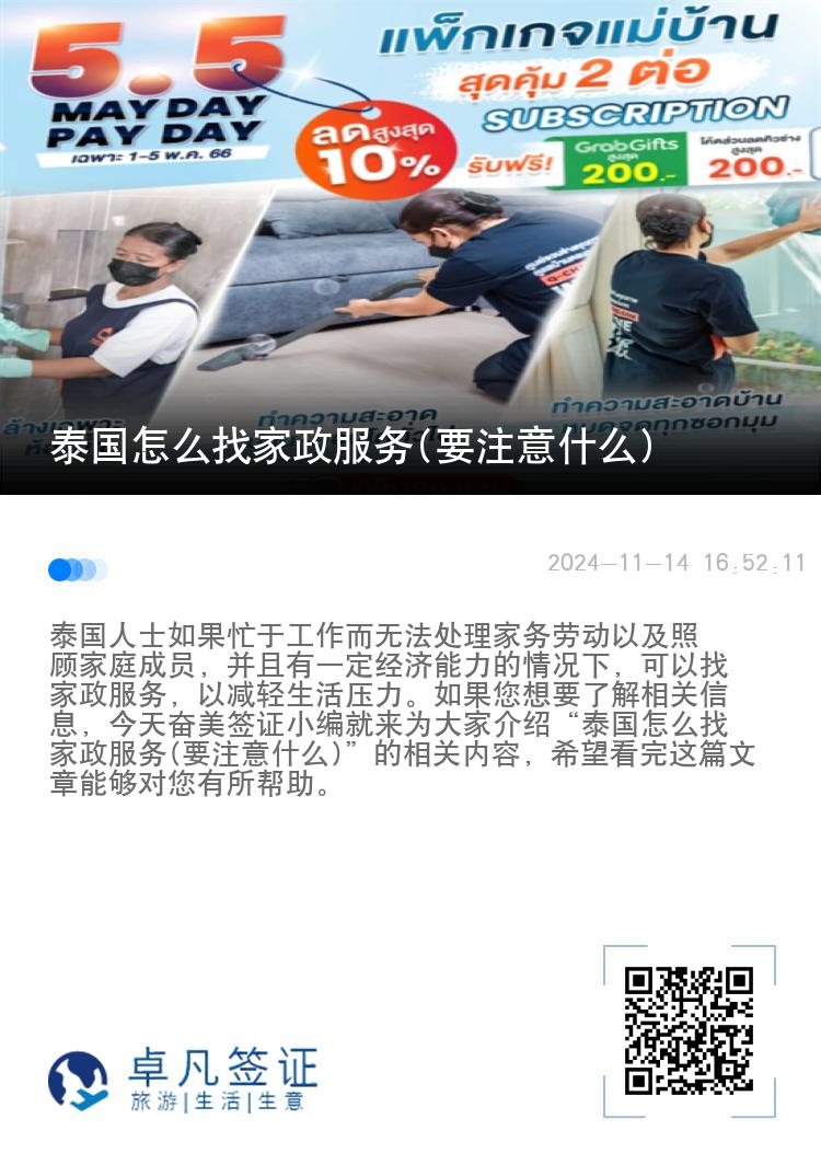 泰国怎么找家政服务(要注意什么)