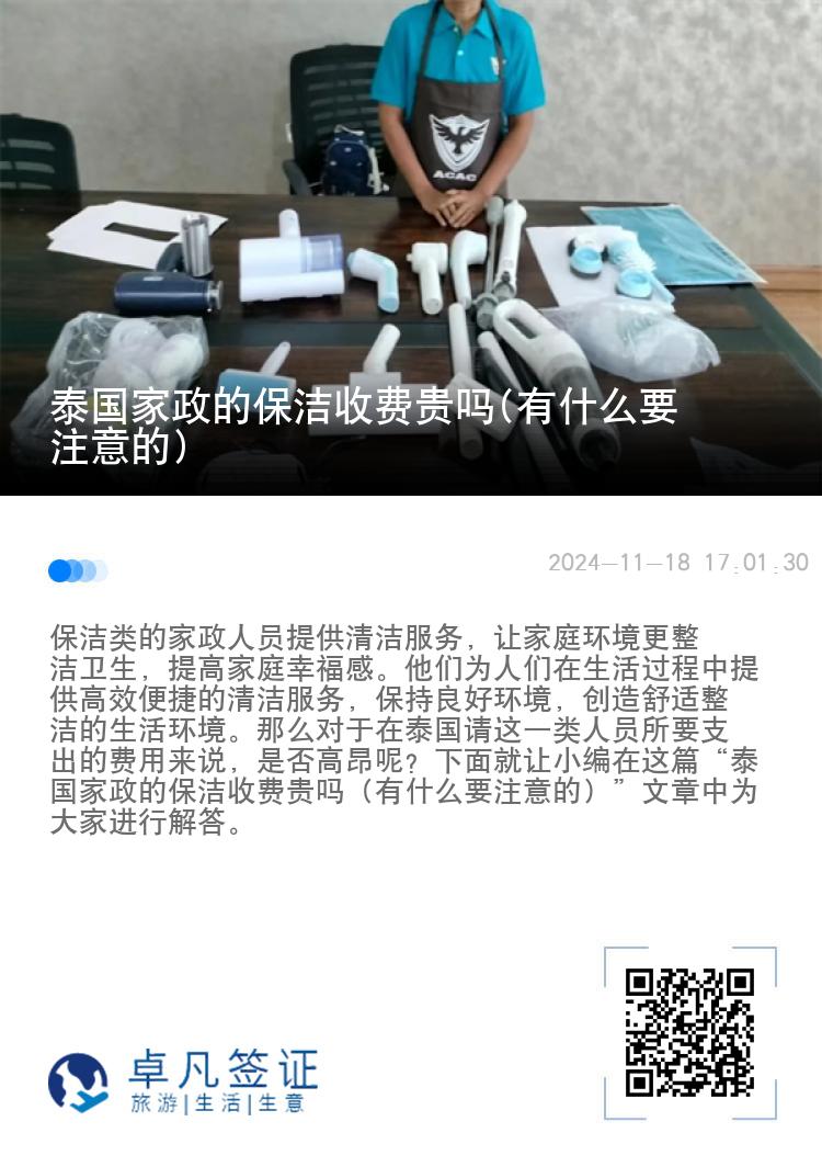 泰国家政的保洁收费贵吗(有什么要注意的)