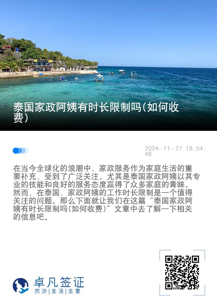 泰国家政阿姨有时长限制吗(如何收费)