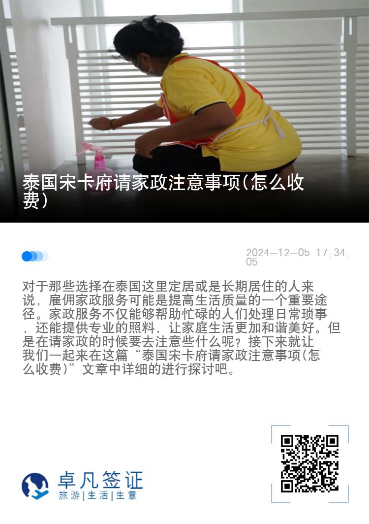 泰国宋卡府请家政注意事项(怎么收费)