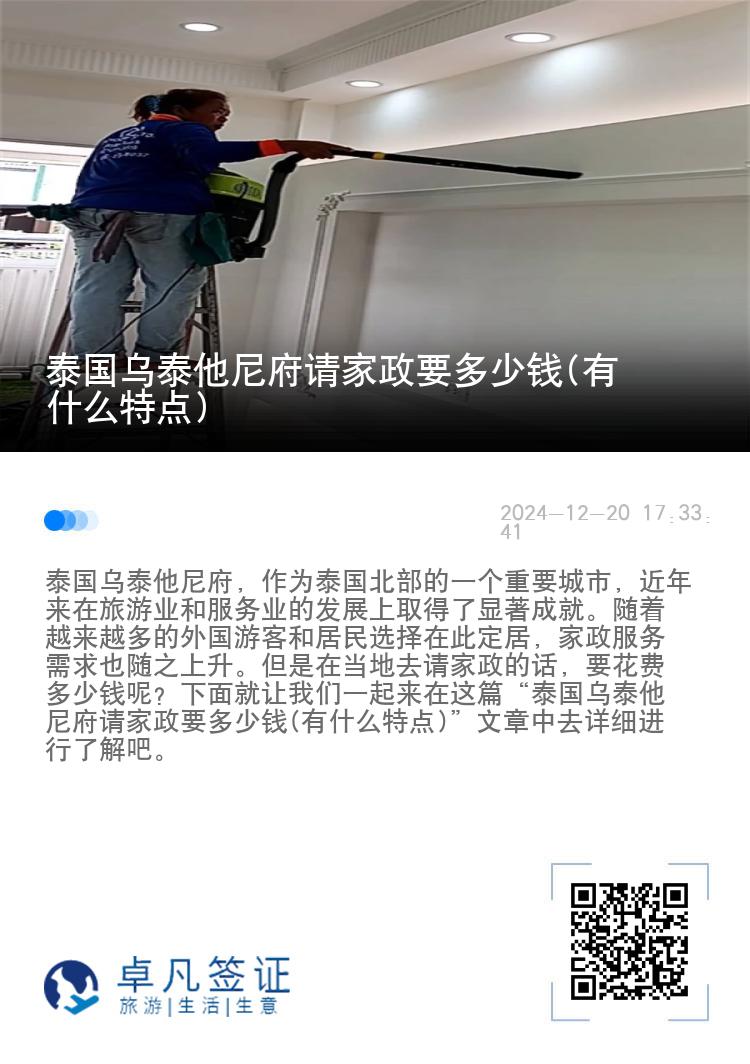 泰国乌泰他尼府请家政要多少钱(有什么特点)