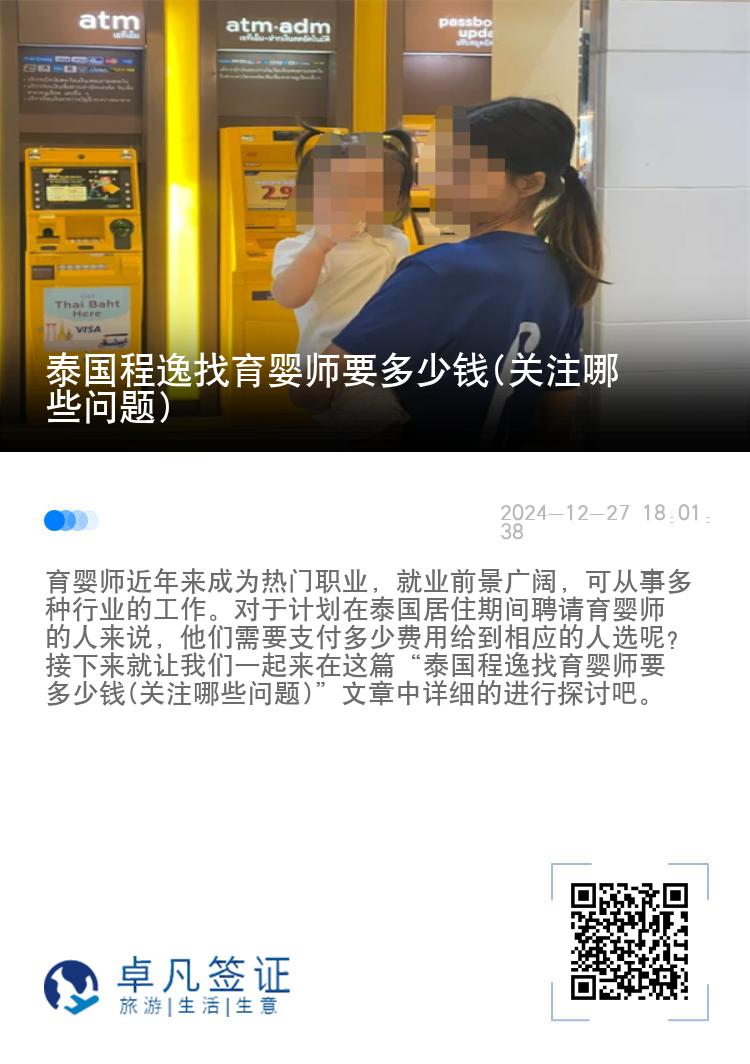 泰国程逸找育婴师要多少钱(关注哪些问题)