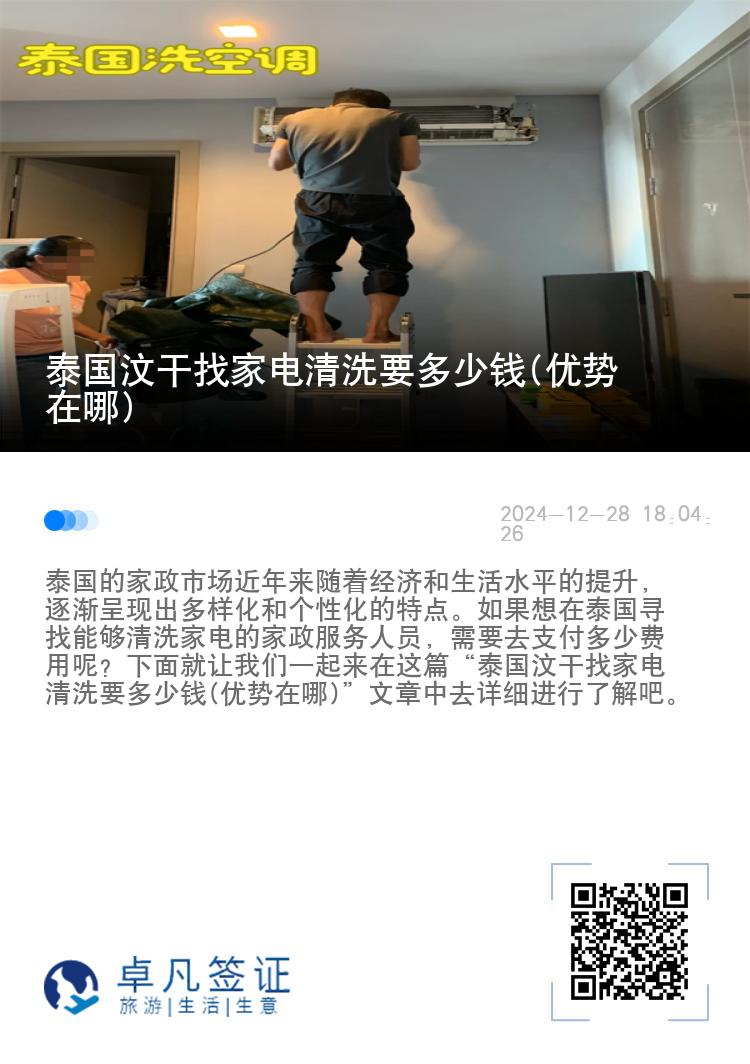 泰国汶干找家电清洗要多少钱(优势在哪)