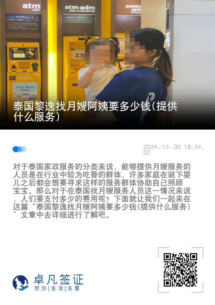 泰国黎逸找月嫂阿姨要多少钱(提供什么服务)