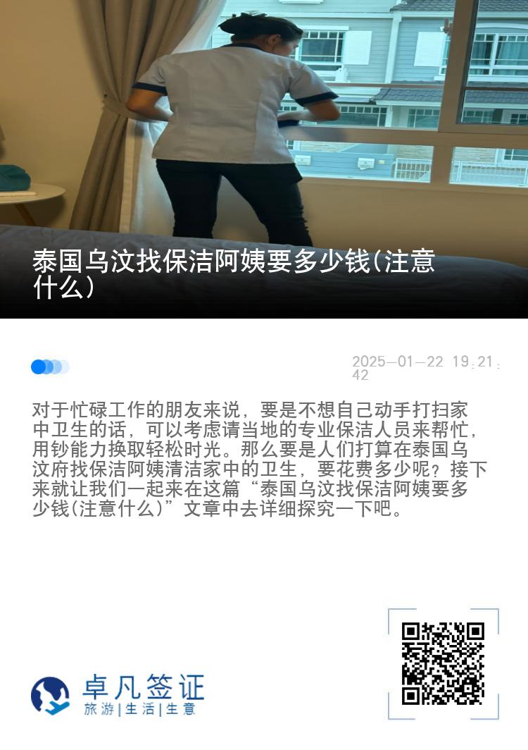 泰国乌汶找保洁阿姨要多少钱(注意什么)