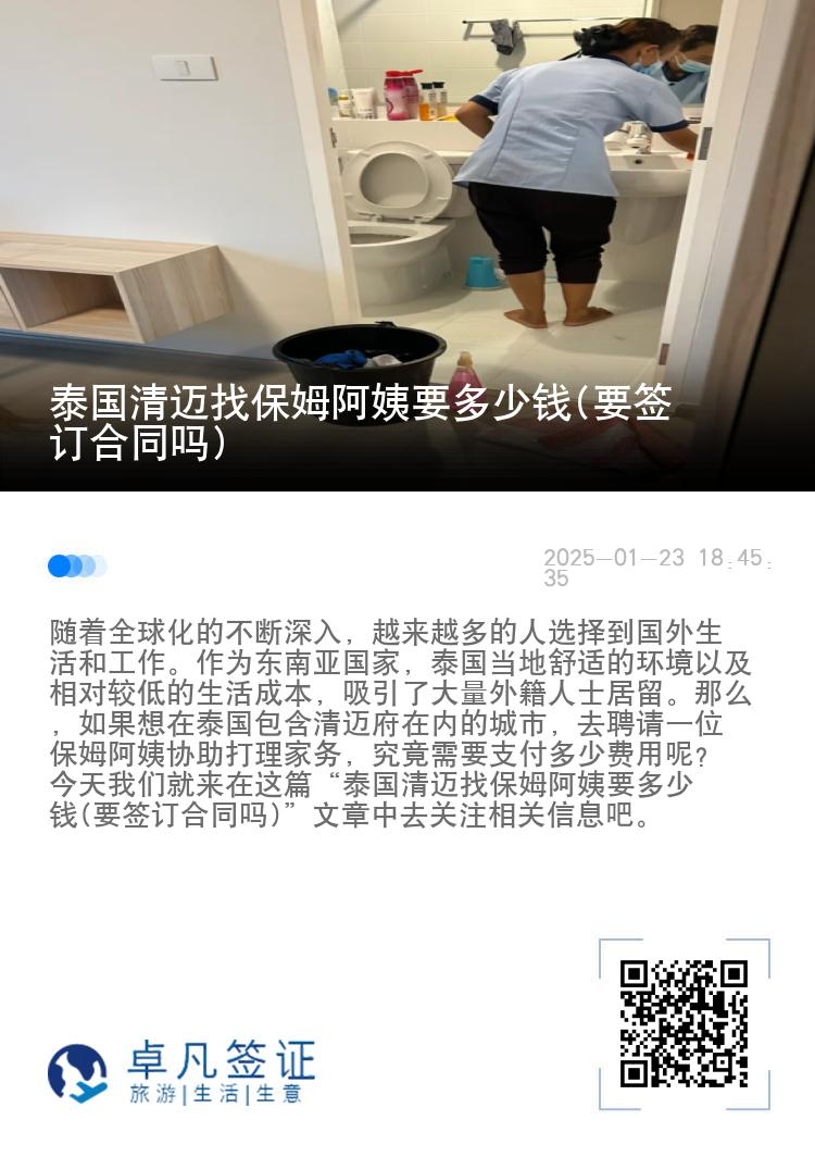 泰国清迈找保姆阿姨要多少钱(要签订合同吗)