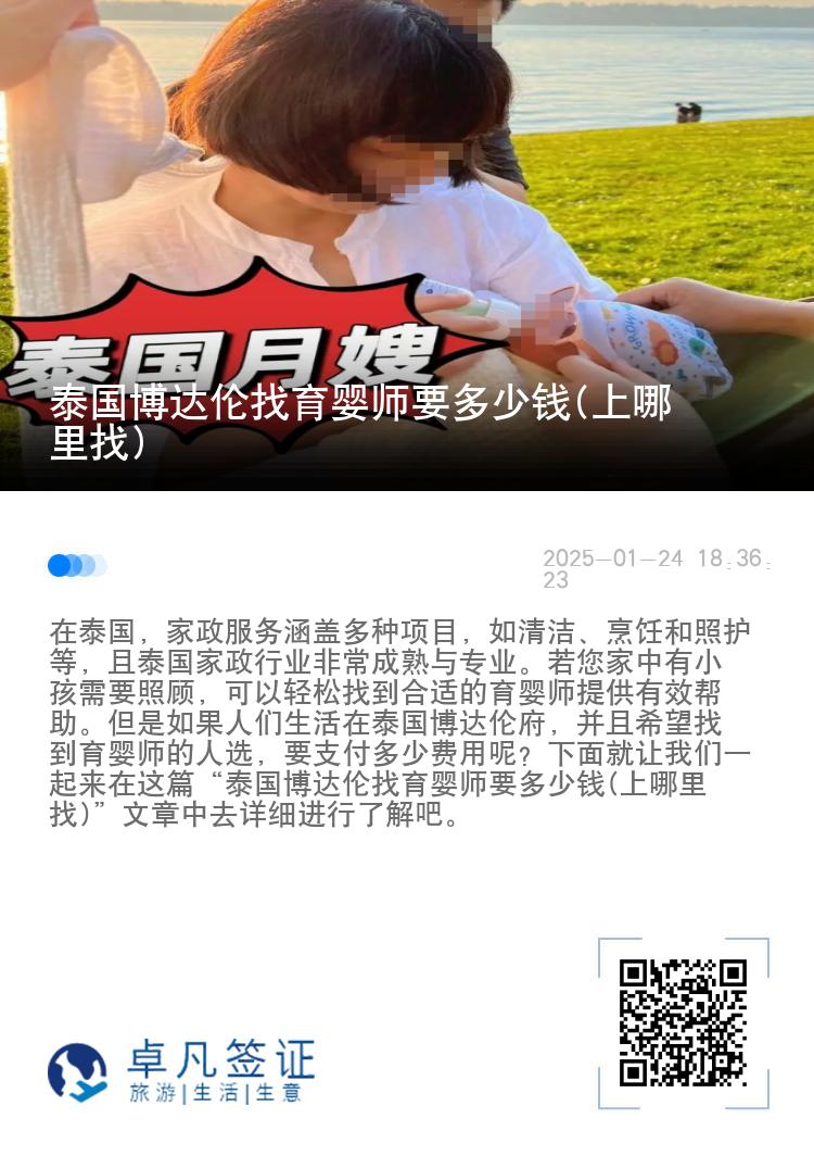 泰国博达伦找育婴师要多少钱(上哪里找)