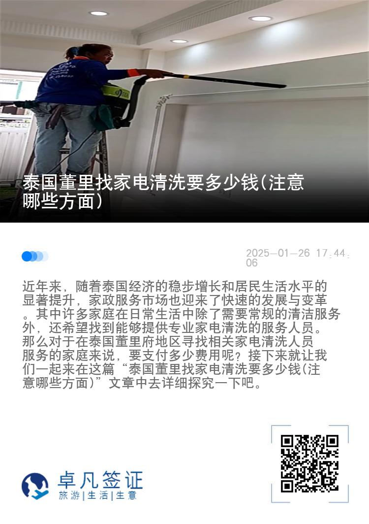 泰国董里找家电清洗要多少钱(注意哪些方面)