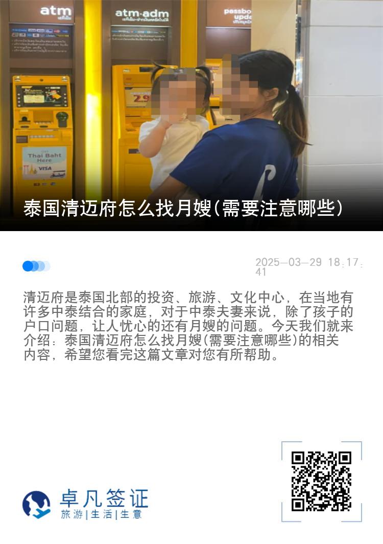 泰国清迈府怎么找月嫂(需要注意哪些)