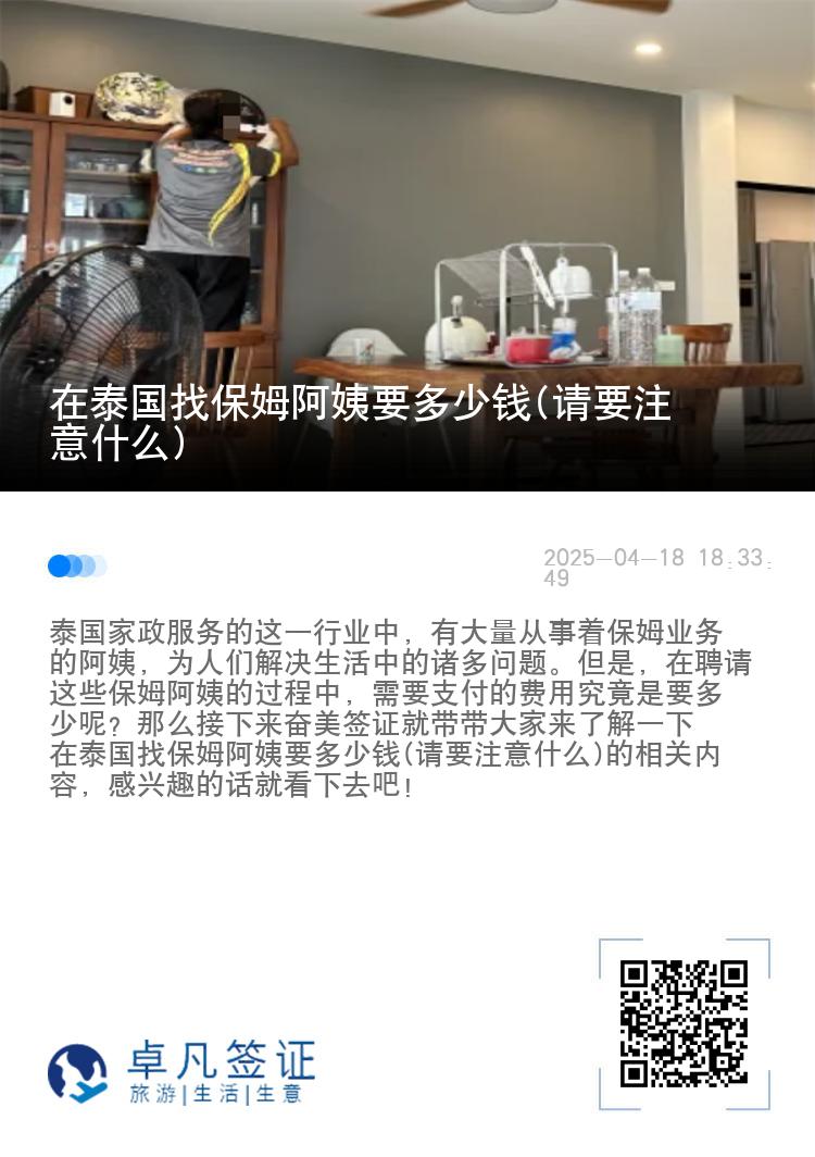 在泰国找保姆阿姨要多少钱(请要注意什么)