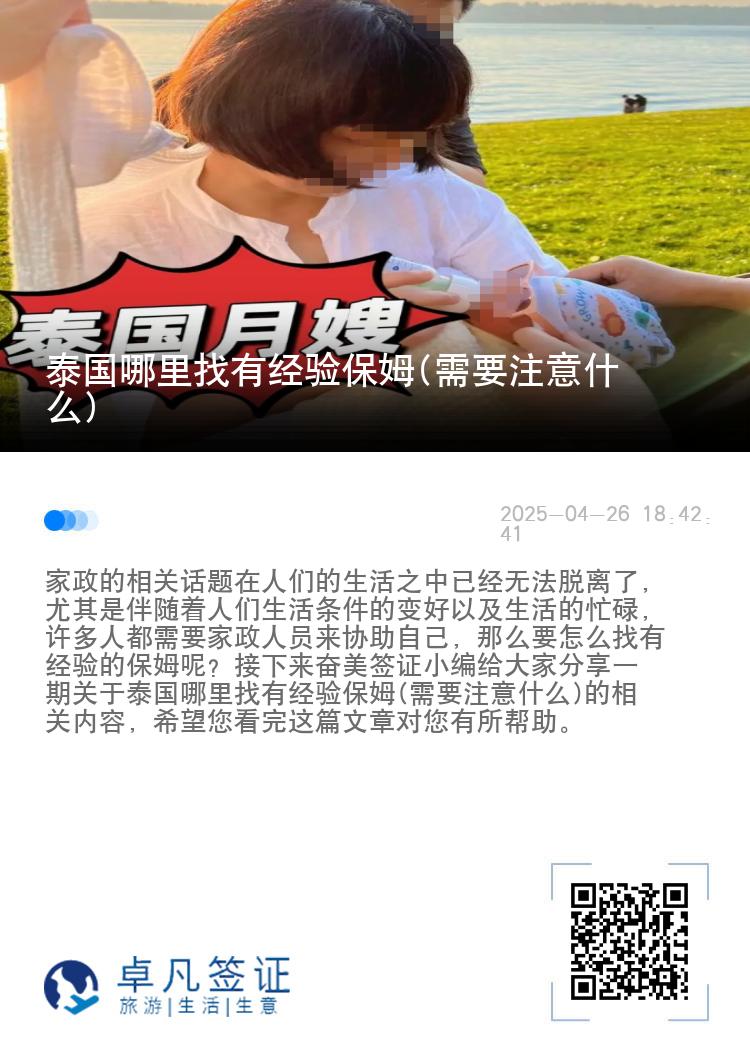 泰国哪里找有经验保姆(需要注意什么)
