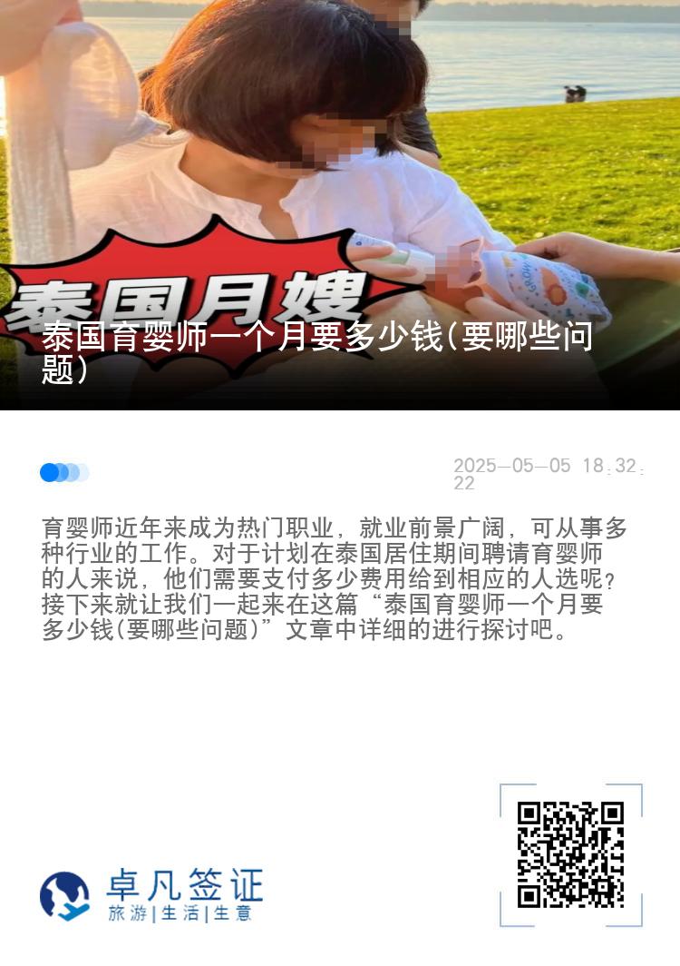 泰国育婴师一个月要多少钱(要哪些问题)