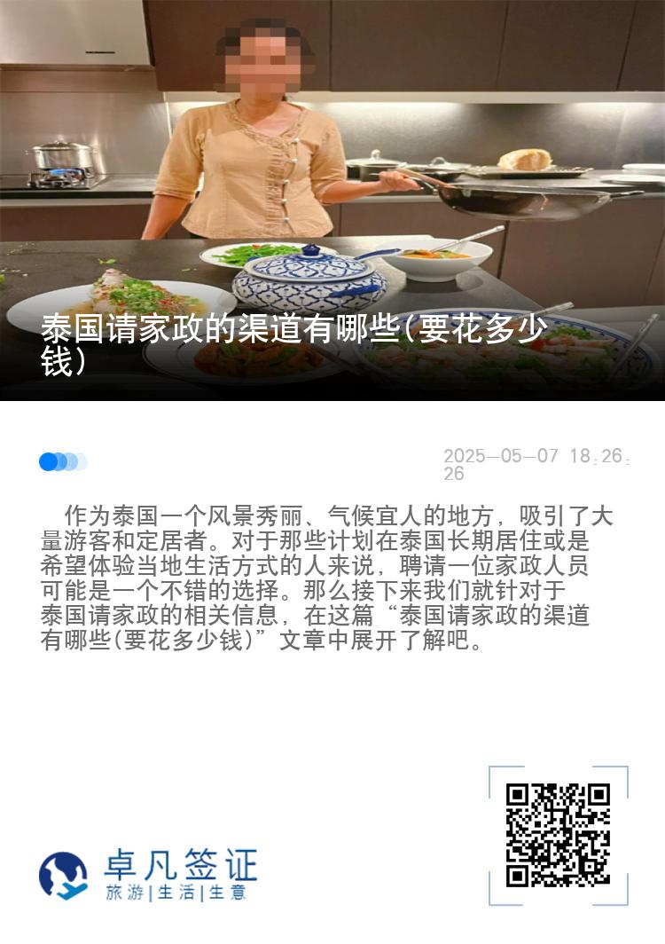泰国请家政的渠道有哪些(要花多少钱)
