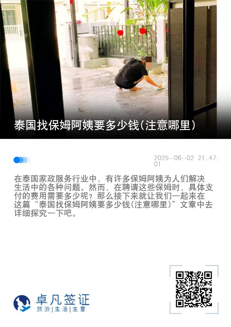 泰国找保姆阿姨要多少钱(注意哪里)
