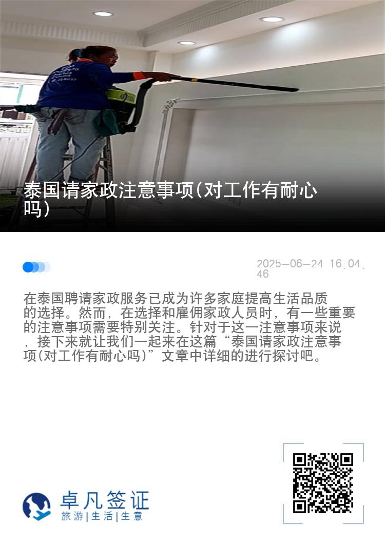 泰国请家政注意事项(对工作有耐心吗)